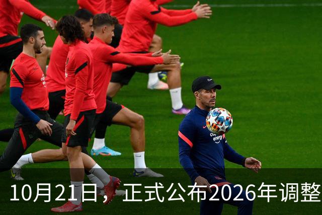 10月21日，正式公布2026年调整退休人员基本养老金的通知了吗？