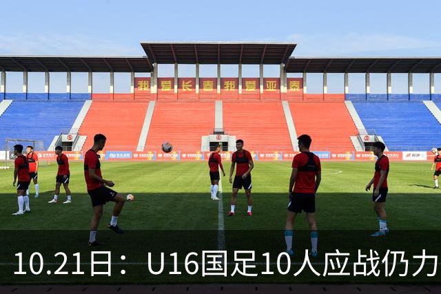10.21日：U16国足10人应战仍力克阿曼，两战积6分暂列小组第一，出线形势大好