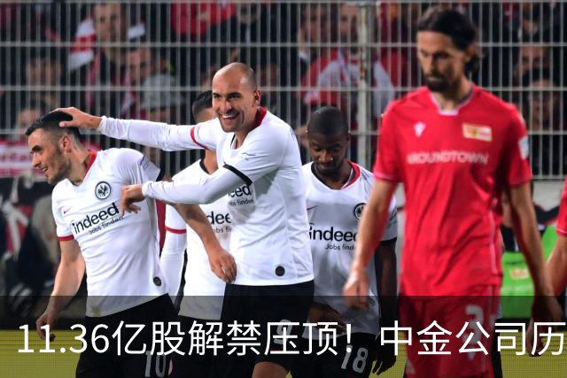 11.36亿股解禁压顶！中金公司历史上第5次跌停，股民：已经跌破924以来的底了