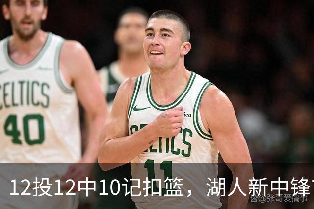 12投12中10记扣篮，湖人新中锋首秀获奥尼尔赐名