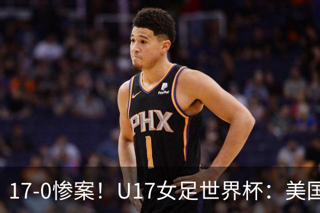 17-0惨案！U17女足世界杯：美国队杀疯，积分榜有变，中国降至第2