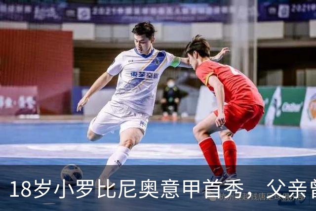 18岁小罗比尼奥意甲首秀，父亲曾效力AC米兰