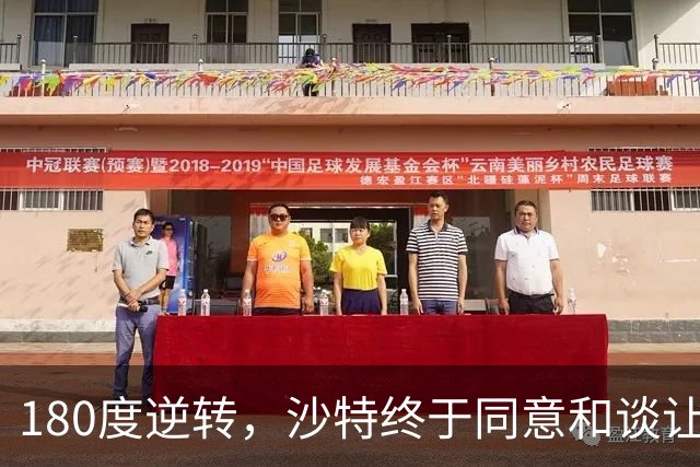 180度逆转，沙特终于同意和谈让步，胡塞武装却坚决不干了