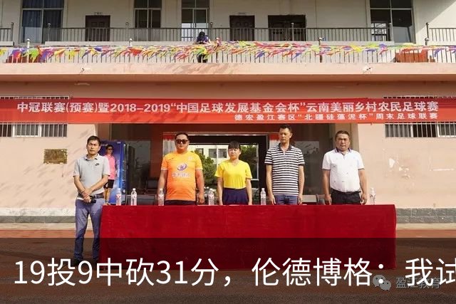 19投9中砍31分，伦德博格：我试着用约基奇的视角读比赛