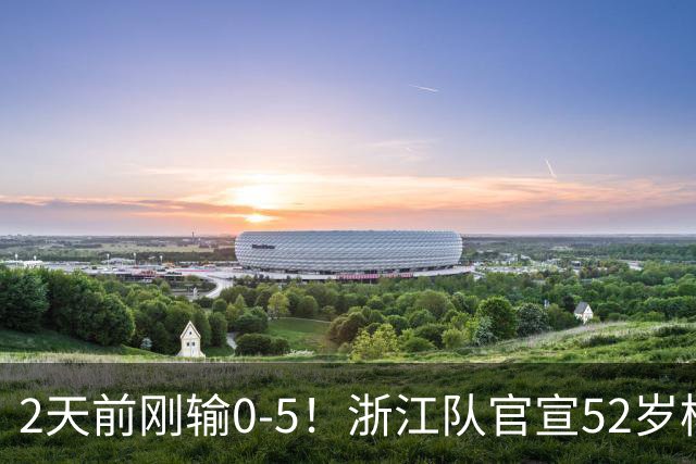 2天前刚输0-5！浙江队官宣52岁杨晨出任总经理 球迷刷屏：开除罗斯