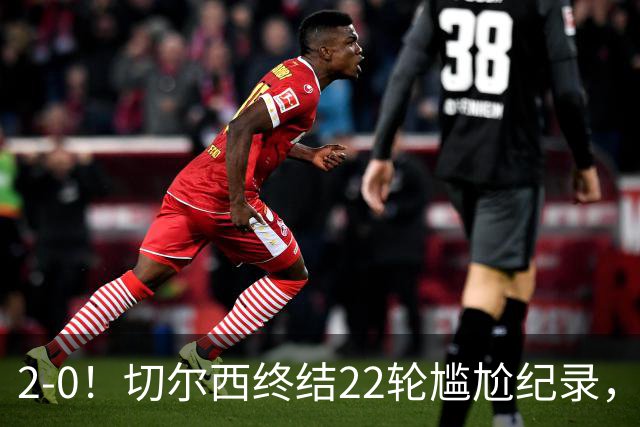 2-0！切尔西终结22轮尴尬纪录，2大将被抬出场，埃弗顿破不败金身