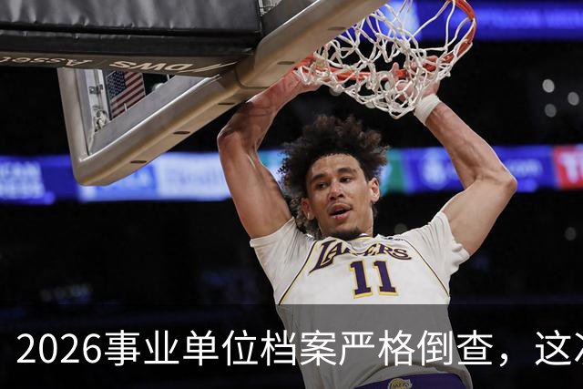 2026事业单位档案严格倒查，这次彻底动真格！