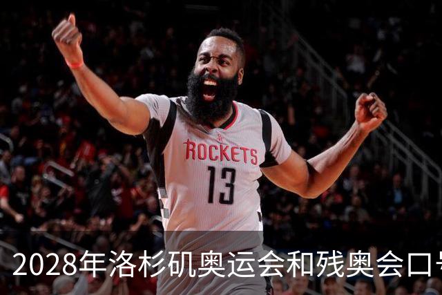 2028年洛杉矶奥运会和残奥会口号公布：“群星共耀”
