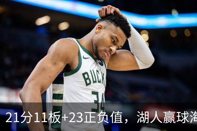 21分11板+23正负值，湖人赢球海报三人登封面