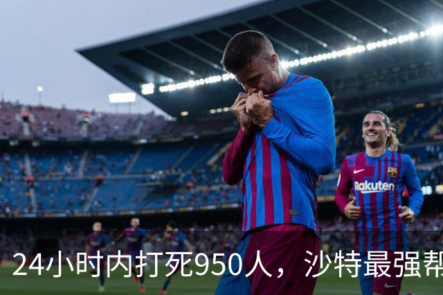 24小时内打死950人，沙特最强帮手出现，停火无望，中方表明立场