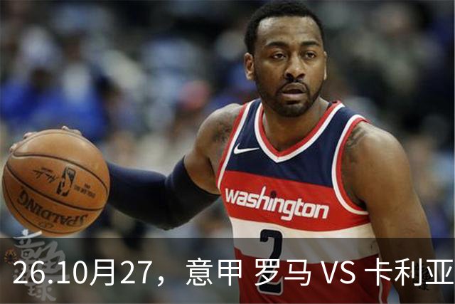 26.10月27，意甲 罗马 VS 卡利亚里 赛事分析