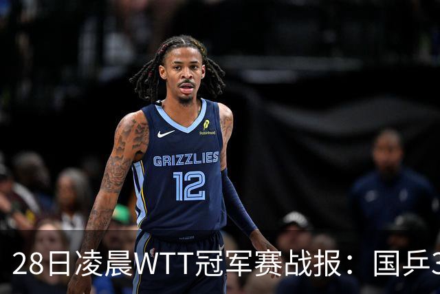 28日凌晨WTT冠军赛战报：国乒3战全胜！林诗栋3-0，陈熠3-1