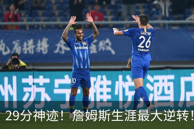 29分神迹！詹姆斯生涯最大逆转！哈登师徒反目！