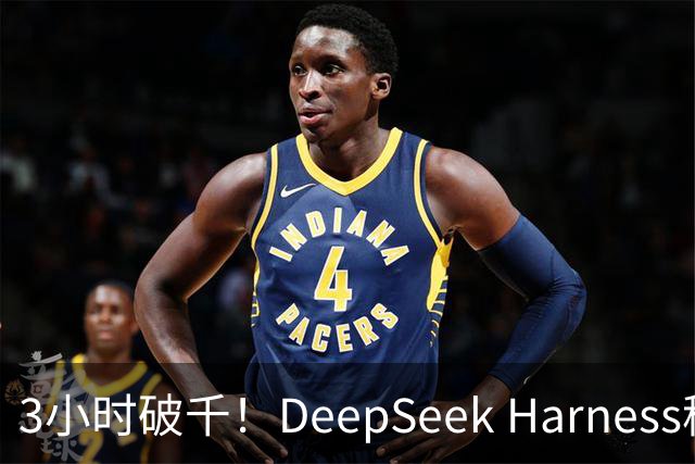 3小时破千！DeepSeek Harness移动端应用来了