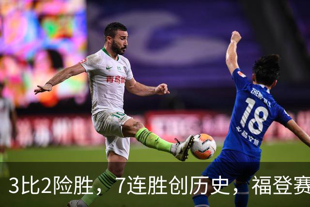 3比2险胜，7连胜创历史，福登赛后只说了三个字