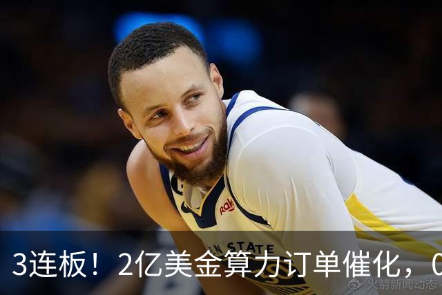 3连板！2亿美金算力订单催化，002929，火了