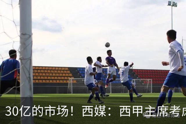 30亿的市场！西媒：西甲主席考虑来中国 不排除姆巴佩也来