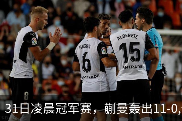 31日凌晨冠军赛，蒯曼轰出11-0,但是状态太差，这水平难赢张本美和