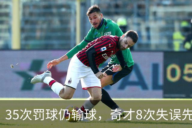 35次罚球仍输球，奇才8次失误先生成焦点