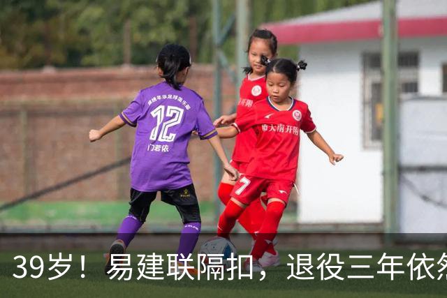 39岁！易建联隔扣，退役三年依然风采依旧