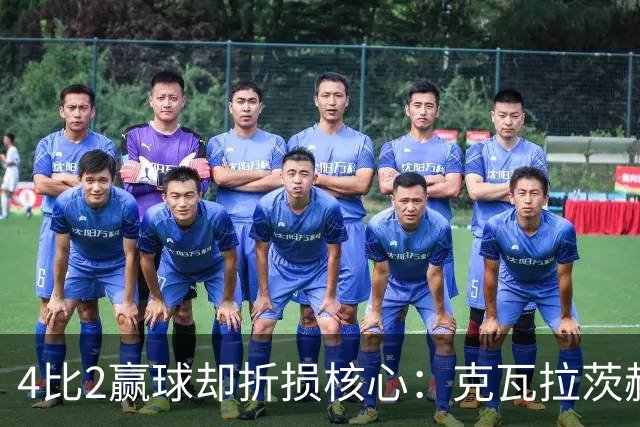 4比2赢球却折损核心：克瓦拉茨赫利亚前十字韧带断裂将手术
