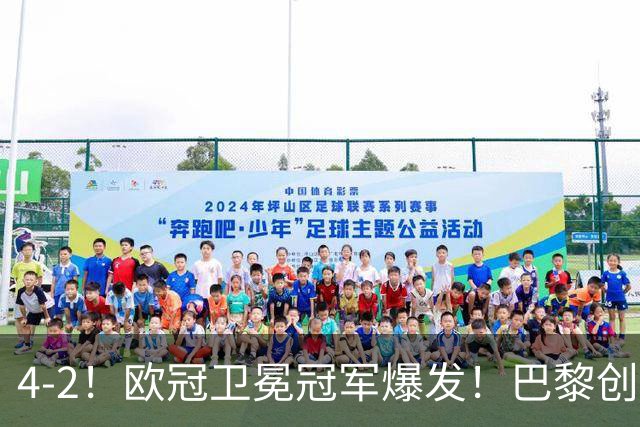 4-2！欧冠卫冕冠军爆发！巴黎创不败纪录+领跑积分榜，巴萨遭首败
