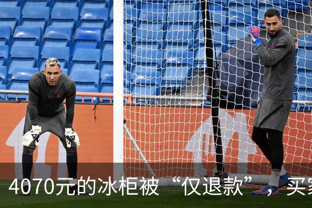 4070元的冰柜被“仅退款”，买家称已销毁，卖家从山东跑到上海，发现冰柜正插着电使用……