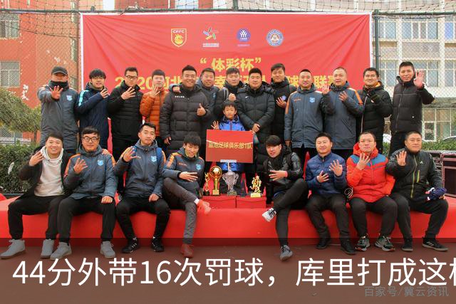 44分外带16次罚球，库里打成这样，能让勇士管理层回心转意吗