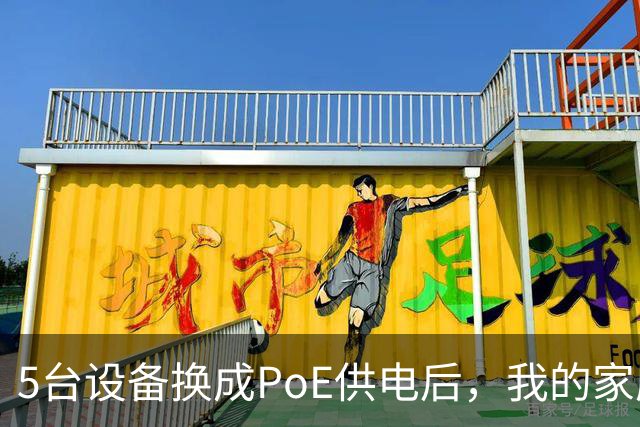 5台设备换成PoE供电后，我的家庭网络终于不卡了