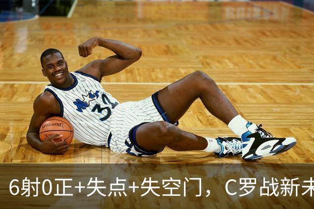 6射0正+失点+失空门，C罗战新未来城单场评分仅5.3分全场最低