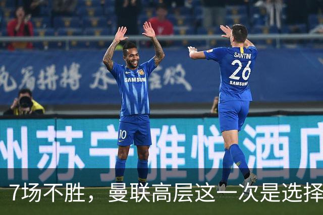 7场不胜，曼联高层这一次是选择支持球员还是教练呢？