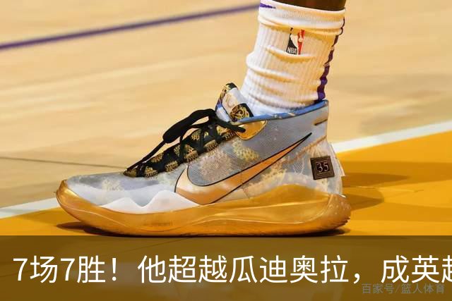 7场7胜！他超越瓜迪奥拉，成英超历史第一人
