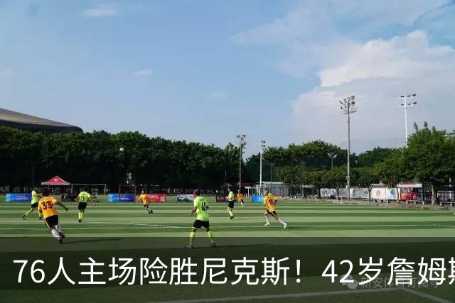 76人主场险胜尼克斯！42岁詹姆斯命中制胜球 单场20胜9板8助