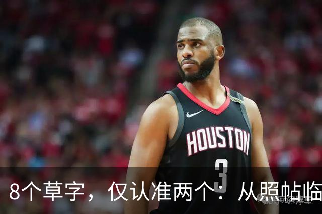 8个草字，仅认准两个：从照帖临写到独立创作，中间要补哪几课？