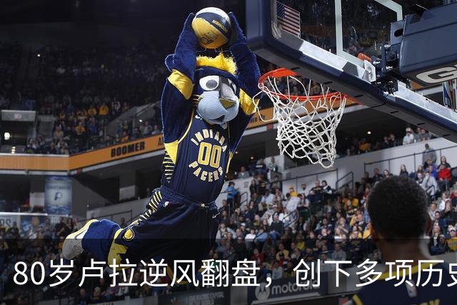 80岁卢拉逆风翻盘，创下多项历史第一！