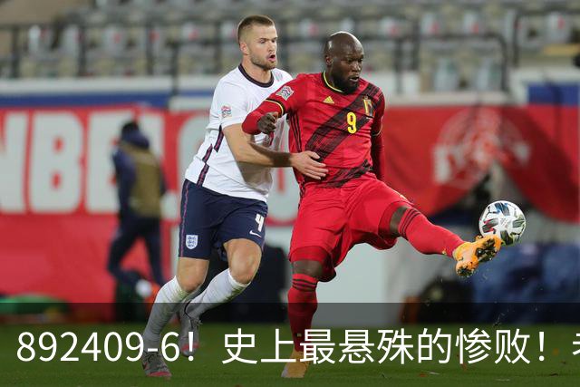 892409-6！史上最悬殊的惨败！老詹大帝布朗做到了！