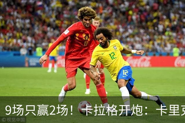 9场只赢2场！卡拉格开炮：卡里克根本撑不起曼联