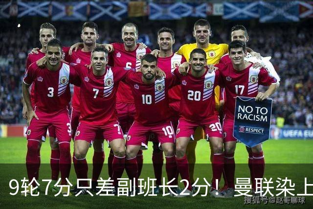 9轮7分只差副班长2分！曼联染上的“输家气质”，比降级更绝望