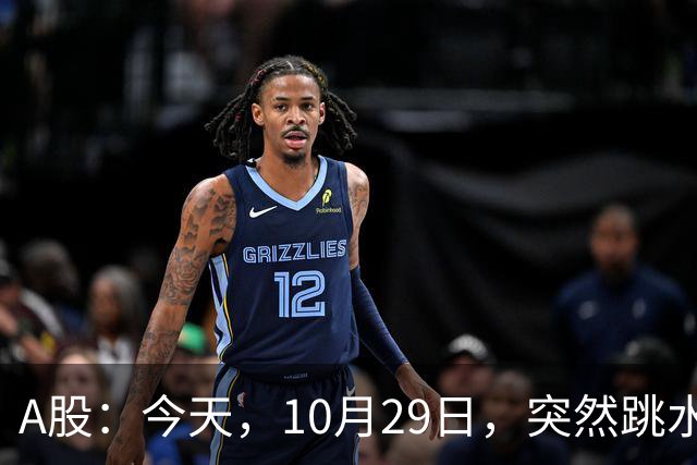 A股：今天，10月29日，突然跳水的原因可能找到了！