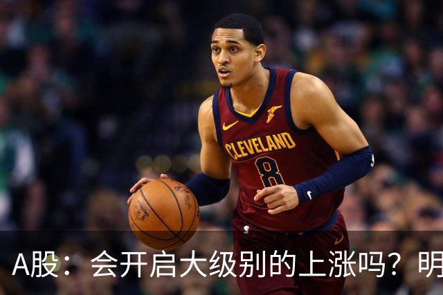 A股：会开启大级别的上涨吗？明后两天，A股或将这样走！