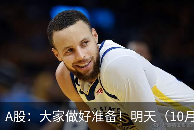 A股：大家做好准备！明天（10月29日）的市场会这样走