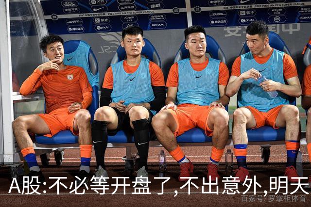 A股:不必等开盘了,不出意外,明天周二,很可能迎更大震荡调整行情?