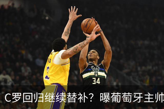 C罗回归继续替补？曝葡萄牙主帅坚持原则+拒绝道歉，拉莫斯6场5球