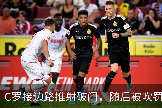 C罗接边路推射破门，随后被吹罚越位在先进球无效