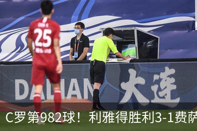 C罗第982球！利雅得胜利3-1费萨里仍第二