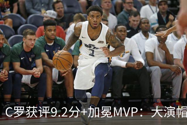 C罗获评9.2分+加冕MVP：大演帽子戏法，现场视角还原，太牛了