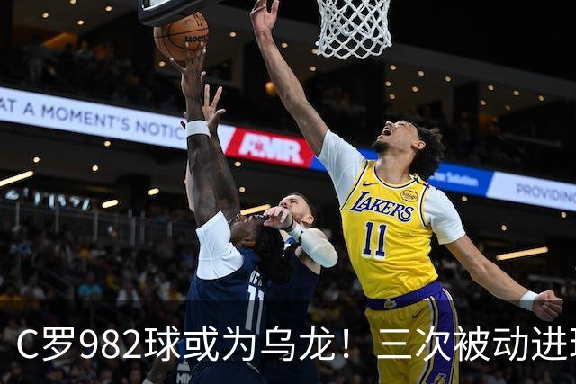 C罗982球或为乌龙！三次被动进球，FIFA三大争议决定