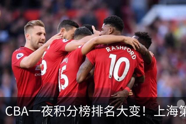 CBA一夜积分榜排名大变！上海第1，广东升至第3，辽宁第6，深圳倒数第3