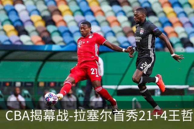 CBA揭幕战-拉塞尔首秀21+4王哲林14+18 上海大胜深圳获开门红！