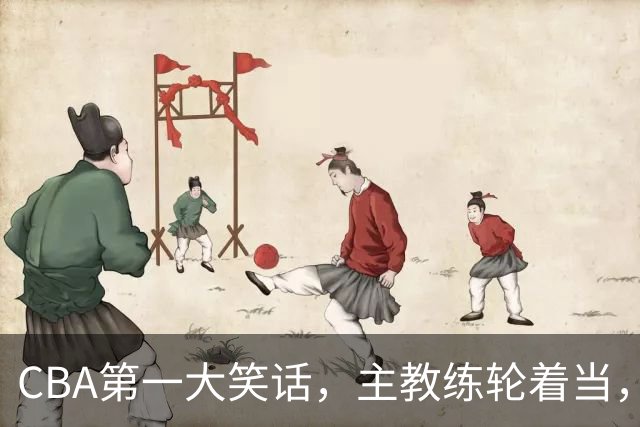CBA第一大笑话，主教练轮着当，惨败58分创下最差纪录